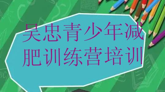 十大吴忠封闭减肥训练营排名前十排行榜