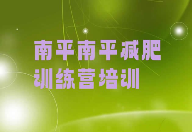 十大2025年南平暑假减肥训练营十大排名排行榜