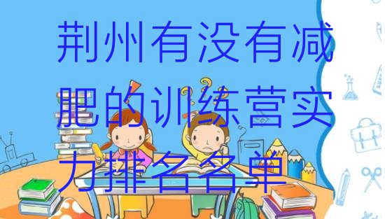 十大荆州有没有减肥的训练营实力排名名单排行榜