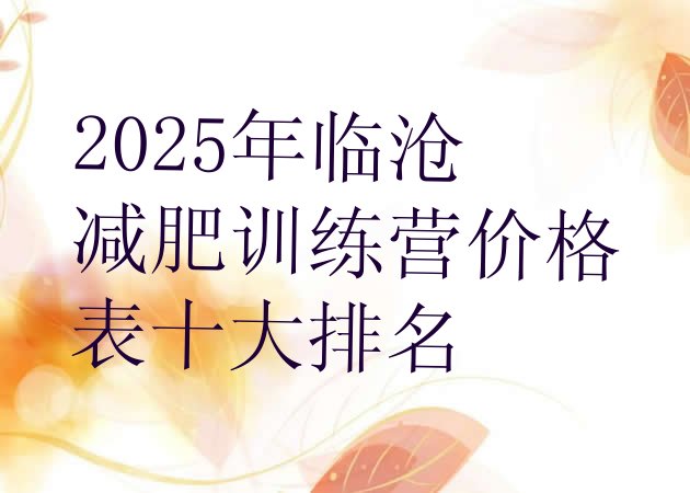 十大2025年临沧减肥训练营价格表十大排名排行榜