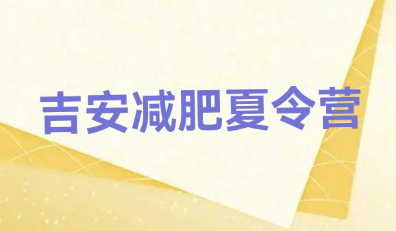 十大吉安哪有减肥训练营推荐一览排行榜