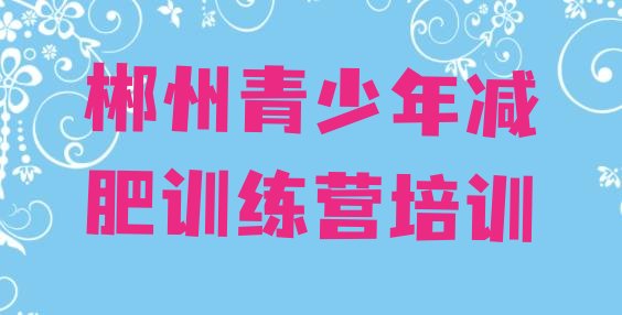 十大郴州减肥健身训练营排名top10排行榜