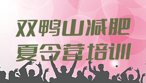 十大2025年双鸭山四方台区哪有减肥训练营排名前五排行榜