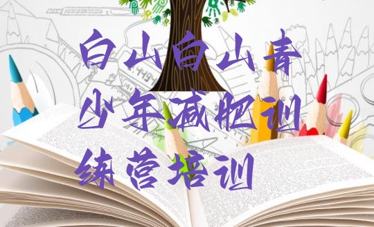 十大2025年白山减肥训练营哪里便宜十大排名排行榜