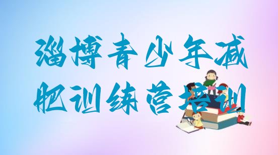 十大2025年淄博减肥营训练多少钱排行榜