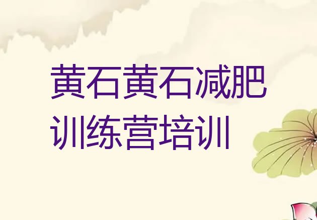 十大2025年黄石减肥训练营那家好排行榜
