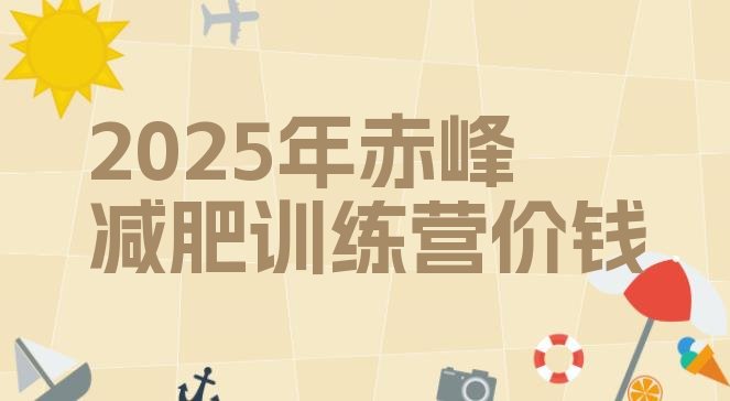 十大2025年赤峰减肥训练营价钱排行榜