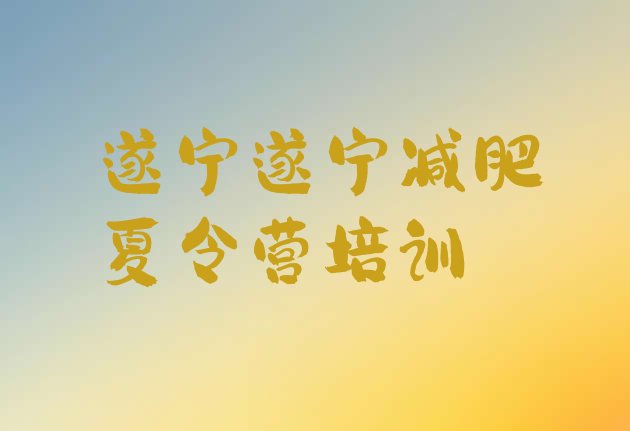 十大遂宁船山区参加减肥训练营排行榜