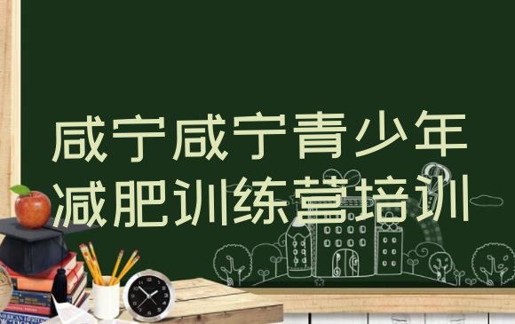 十大2025年咸宁咸安区暑期减肥训练营哪家好排行榜