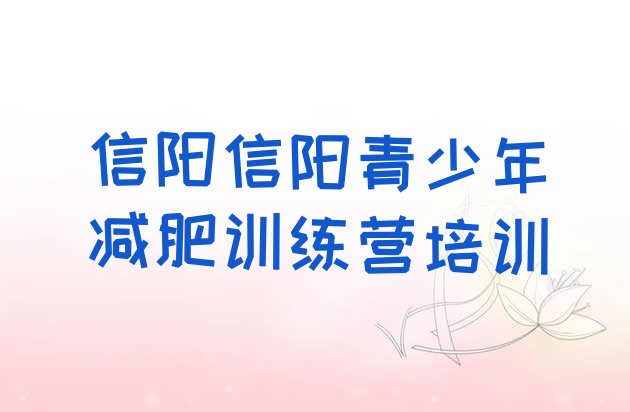 十大2025年信阳浉河区减肥魔鬼训练营排名一览表排行榜