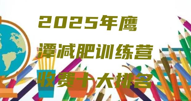 十大2025年鹰潭减肥训练营收费十大排名排行榜