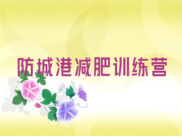 十大2025年防城港一个月减肥训练营排行榜