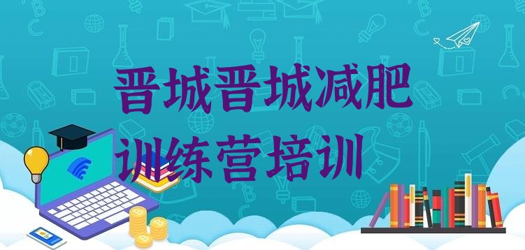 十大晋城减肥训练营的价格多少排行榜