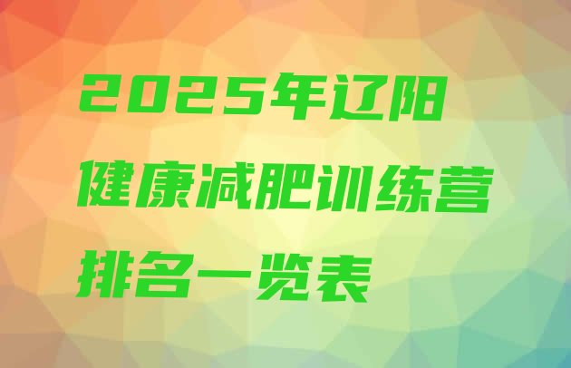 十大2025年辽阳健康减肥训练营排名一览表排行榜
