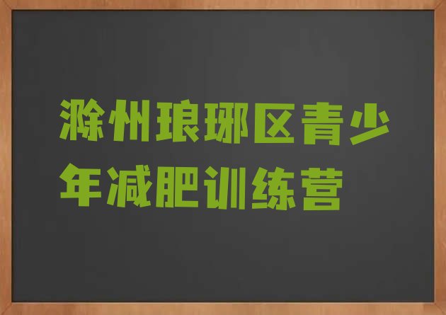 十大滁州琅琊区减肥训练营排名一览表排行榜