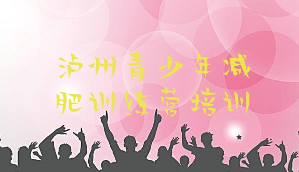 十大2025年泸州减肥健身训练营排行榜