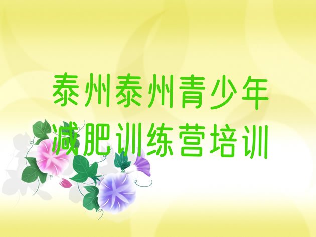 十大2025年泰州封闭式减肥训练营多少钱排行榜