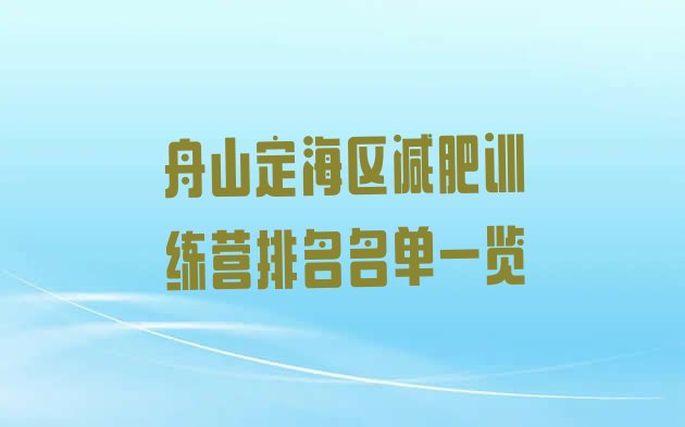 十大舟山定海区减肥训练营排名名单一览排行榜