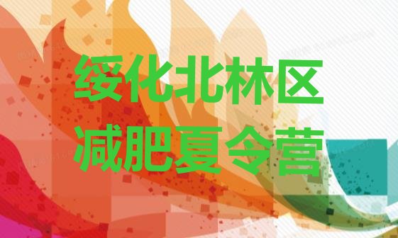 十大绥化北林区减肥训练营一般多少钱排行榜