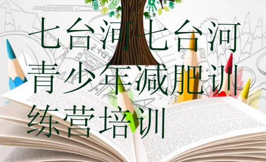 十大七台河集中减肥训练营排行榜