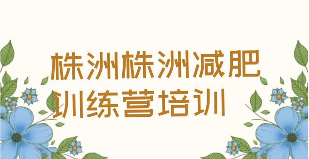 十大2025年株洲天元区健康减肥训练营名单更新汇总排行榜