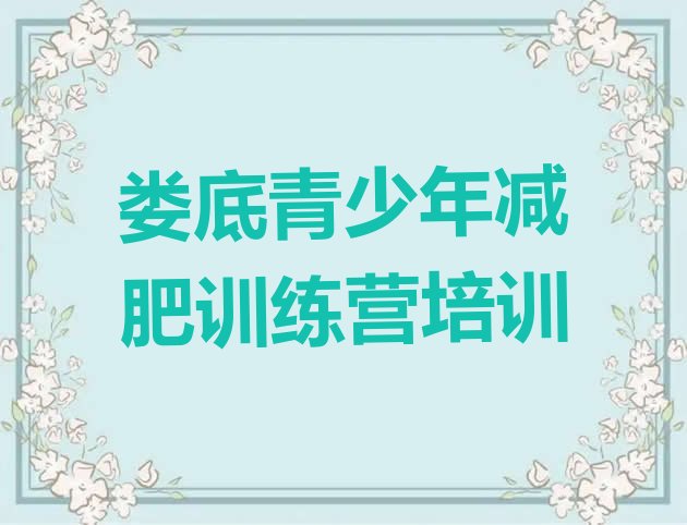十大2025年娄底娄星区参加减肥训练营价格排行榜