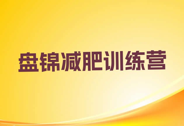 十大2025年盘锦哪里减肥训练营好排行榜