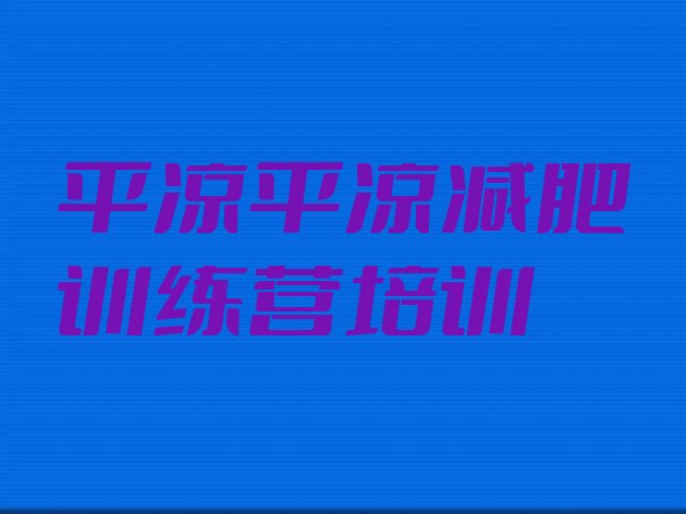 十大平凉减肥训练营去哪里报名排行榜