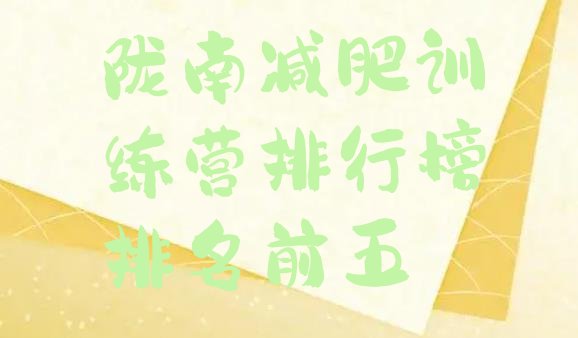 十大陇南减肥训练营排行榜排名前五排行榜