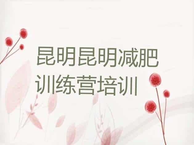 十大2025年昆明减肥魔鬼训练营排行榜