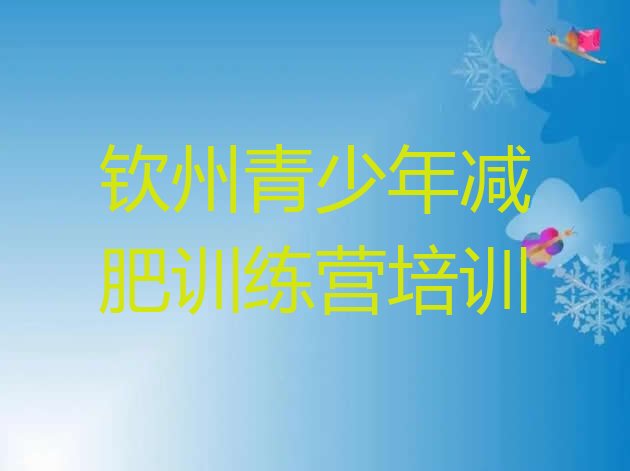 十大2025年钦州减肥训练班排行榜