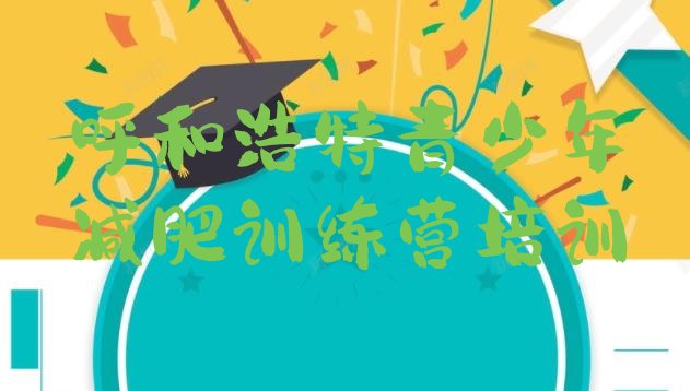 十大呼和浩特减肥营训练名单一览排行榜