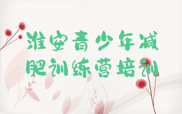 十大2025年淮安洪泽区减肥达人减肥训练营推荐一览排行榜