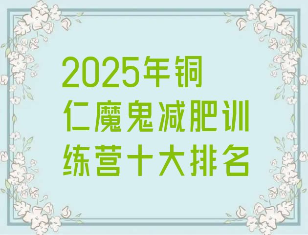 十大2025年铜仁魔鬼减肥训练营十大排名排行榜