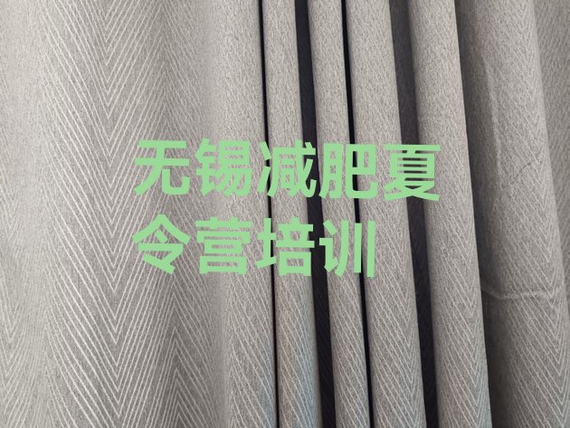 十大2025年无锡一月减肥训练营排名排行榜