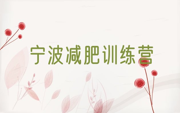 十大2025年宁波减肥训练营排名排行榜