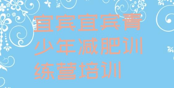 十大宜宾南溪区去减肥训练营有用吗排行榜
