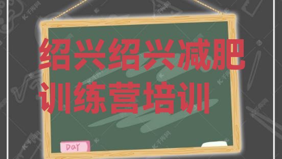 十大2025年绍兴训练营减肥多少钱排名排行榜