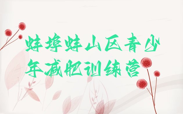 十大2025年蚌埠蚌山区魔鬼减肥训练营全封闭的减肥训练营排行榜