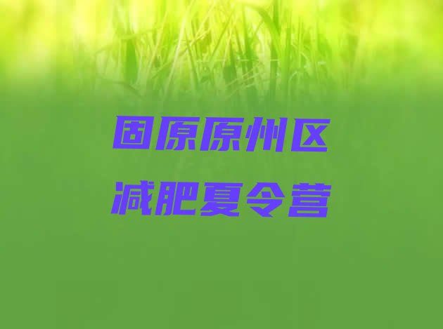 十大固原原州区健康减肥训练营排行榜