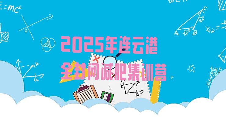 十大2025年连云港全封闭减肥集训营排行榜