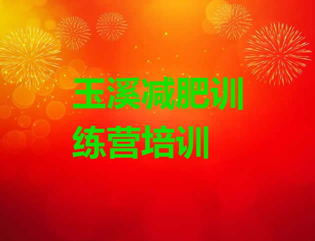 十大玉溪减肥训练营怎么样排名排行榜