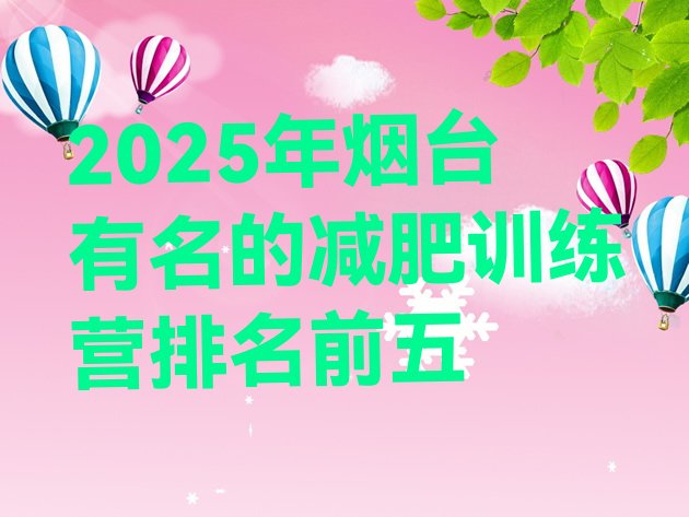 十大2025年烟台有名的减肥训练营排名前五排行榜