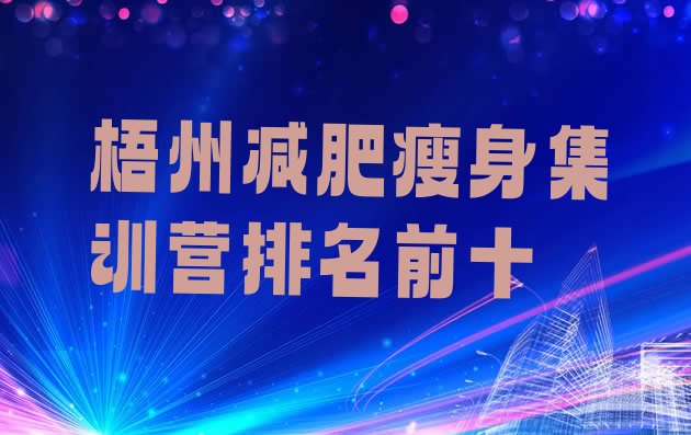 十大梧州减肥瘦身集训营排名前十排行榜