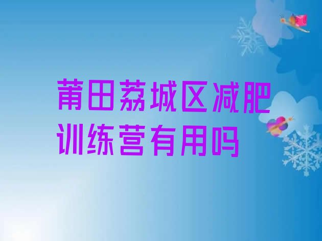 十大莆田荔城区减肥训练营有用吗排行榜