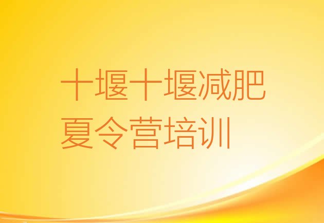 十大十堰减肥训练营管用吗排名top10排行榜