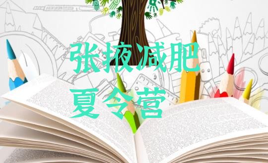 十大2025年张掖减肥班训练营多少钱排名前十排行榜