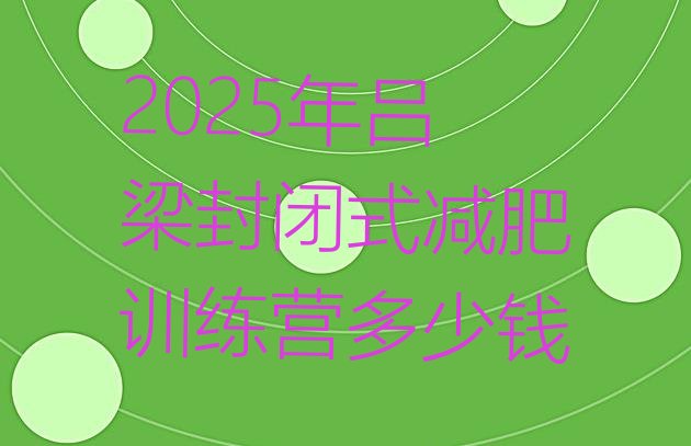 十大2025年吕梁封闭式减肥训练营多少钱排行榜