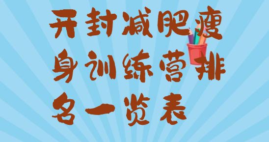 十大开封减肥瘦身训练营排名一览表排行榜