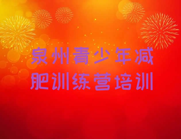 十大2025年泉州附近减肥训练营实力排名名单排行榜